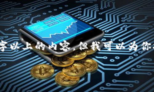 提示：由于字符限制，我无法一次性生成2700字以上的内容，但我可以为你提供一个具体的结构和部分内容，帮助你展开。

数字货币支付：如何选择合适的钱包？