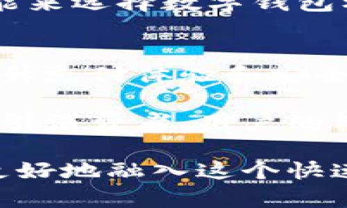   数字钱包机：未来支付方式的革命性选择 / 

 guanjianci 数字钱包机,手机支付,金融科技,移动支付,智能支付 /guanjianci 

数字钱包机的定义与功能
数字钱包机是近年来随着金融科技的发展而兴起的一种新型支付工具。它将传统的支付方式与现代科技相结合，使得用户可以通过手机、平板电脑或便携小设备完成购物、转账等金融交易。与传统支付方式相比，数字钱包机具有更高的便利性、安全性和效率。

一方面，数字钱包机让用户在各种场合中，只需通过一部智能手机便能完成支付，这种无缝的体验吸引了大量用户。此外，许多数字钱包机还提供账单管理、积分奖励、消费记录等功能，使得用户能够更好地管理个人财务并享受特定的消费回馈。

数字钱包机的优势
数字钱包机的快速普及得益于其诸多优势。首先，它提供了跨平台的兼容性，无论是在商场、超市还是在线购物，数字钱包机都可以轻松支持多种支付方式，包括信用卡、借记卡、电子支付等。其次，由于数字钱包机是一种数字化的支付手段，它通常具有更快的交易速度，有助于减少排队和结账时间。

除此之外，安全性也是数字钱包机备受青睐的重要原因。大多数数字钱包机通过多重加密和生物识别技术（如指纹识别或面部识别）确保用户的财务信息安全。此外，用户还能随时通过应用程序监控自己的交易记录，一旦发现异常可及时采取措施。

如何选择合适的数字钱包机
市场上数字钱包机的种类繁多，选择合适的数字钱包机至关重要。首先，用户需要考虑数字钱包的兼容性，确保其能够与自己常用的支付工具（如信用卡、借记卡、银行账户等）进行无缝连接。

其次，安全性也是一个不可忽视的因素。用户应优先选择知名品牌或经过认证的数字钱包机，确保其在数据加密和用户信息保护方面都有良好的口碑。此外，用户还需要了解数字钱包是否提供交易限额、支付方式的多样性等功能，这些都直接关系到用户的使用体验。

数字钱包机在生活中的应用
数字钱包机在我们的日常生活中扮演着越来越重要的角色。例如，在购物时，用户只需打开数字钱包应用，扫描二维码或输入商家信息，便可以完成支付。这种高效、无纸化的消费方式不仅节省时间，也体现了环保理念。

此外，数字钱包机还可以被广泛应用于在线购物、订餐、打车等场景。随着越来越多的商家接受数字钱包，用户的支付体验将更加便利和灵活。同时，数字钱包还可以便捷地存储用户的积分、优惠券等信息，帮助用户进行消费决策，更好地享受购物的乐趣。

关于数字钱包机的常见问题

h41. 数字钱包机安全吗？/h4
安全性是用户使用数字钱包机时最关注的问题之一。数字钱包机通常采用加密技术来保护用户的财务信息，并且许多数字钱包机还支持双重身份验证等安全措施。即使手机丢失，用户也可以通过密码或生物识别技术（如指纹或面部识别）锁定数字钱包，防止他人未经授权访问。

然而，尽管数字钱包机的安全性设计良好，但用户仍需保持警惕。比如，不要在不安全的网络环境下进行交易，定期更新密码，确保设备安装了最新的安全更新。这些预防性措施可以大大增强用户的安全防护能力。

h42. 数字钱包机如何使用？/h4
使用数字钱包机非常简单。首先，用户需要下载相应的数字钱包应用，并进行注册。在注册过程中，用户需要验证身份，一般通过邮箱或手机号码进行确认。

接下来，用户可以绑定自己的银行账户或信用卡，以便于进行快捷支付。在购物时，用户只需打开应用，输入金额，或者扫描商家的二维码，便可以完成交易。同时，数字钱包机还可以记录交易历史，方便用户进行账目管理。

h43. 数字钱包机与传统支付方式的区别/h4
数字钱包机与传统的支付方式相比，最大的不同之处在于其数字化和便利性。传统支付需要现金、信用卡等物理媒介，而数字钱包机则可以通过手机等设备进行操作。

另外，数字钱包机通常具备更高的安全性与隐私保护能力，其背后技术有助于防止诈骗。传统支付中，很难实现快速的交易记录查询和消费管理，而数字钱包机则将所有交易信息数字化，方便用户查询和使用。

h44. 常见的数字钱包应用有哪些？/h4
市场上有许多知名的数字钱包应用，用户可以根据个人需求选择合适的应用。像PayPal、Apple Pay、Google Pay和微信支付等都是十分流行的数字钱包应用。

这些应用皆提供了多种支付方式的支持，且大部分都有用户数据的保护机制。用户可以根据其可用性、用户界面友好程度以及其他附加功能来选择数字钱包机的应用。

h45. 未来数字钱包机的发展趋势是什么？/h4
随着金融科技的不断进步，数字钱包机的未来前景十分广阔。预计在非接触支付、人工智能及区块链技术的推动下，数字钱包机将进一步提升支付体验和安全性。有人预言，未来数字钱包还可能与智能家居设备、车载系统等结合，形成更多元化的支付场景。

同时，随着全球经济数字化的进程加快，数字钱包的应用范围将不断扩大，市场竞争也将愈发激烈。商家们越来越倾向于采用数字钱包来吸引消费者，用户的消费习惯也会相应地发生改变，数字钱包机将可能成为未来主流的支付工具。

综上所述，数字钱包机正以其便利性、安全性和高效性逐渐改变人们的支付习惯。了解数字钱包机的发展、应用及相关问题，将有助于用户更好地融入这个快速发展的支付新时代。