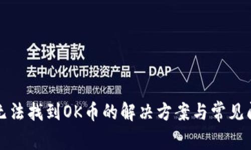 TP钱包无法找到OK币的解决方案与常见问题解析