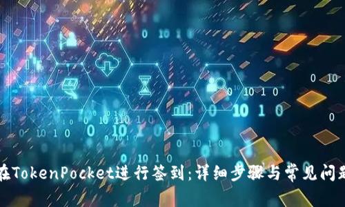 如何在TokenPocket进行签到：详细步骤与常见问题解答