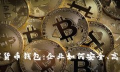 全面解析对公数字货币钱