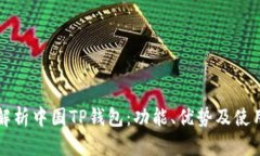 全面解析中国TP钱包：功能