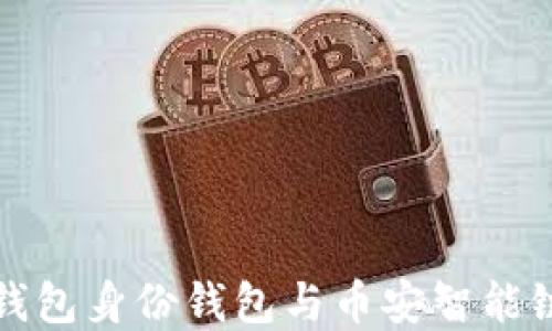 
深入了解TP钱包身份钱包与币安智能链的完美结合