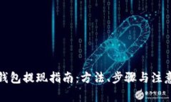 加密钱包提现指南：方法