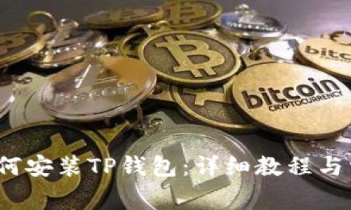 iOS系统下如何安装TP钱包：详细教程与常见问题解答