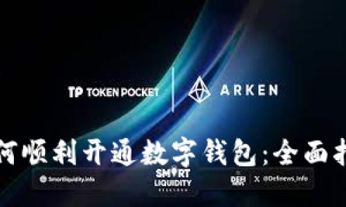 如何顺利开通数字钱包：全面指南