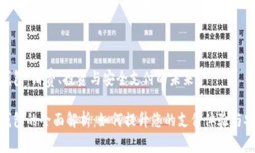 数字钱包：消费、投资与安全支付的未来

数字钱包的全面解析：如何提升您的支付体验与安全性
