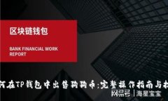 如何在TP钱包中出售狗狗币：完整操作指南与技巧