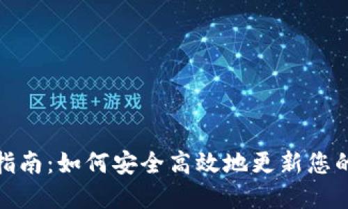 数字货币钱包升级指南：如何安全高效地更新您的数字资产管理工具