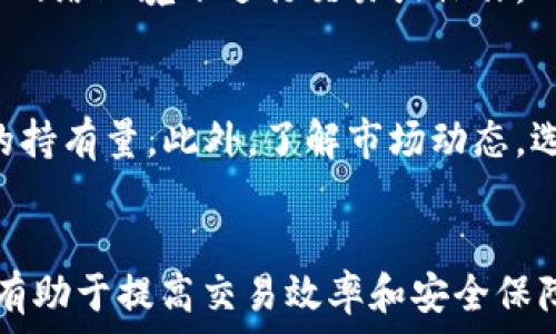     
  解决连接TP钱包时提示BNB不足的问题，全面解析与解决方案 /    

关键词    
 guanjianci TP钱包, BNB不足, 加密货币, 钱包连接 /guanjianci    

引言    
在使用TP钱包进行加密货币交易时，用户常常会遇到提示BNB不足的问题。这一问题引起了众多投资者的困惑，因为BNB不仅是交易费用的支付手段，同时也是用户在使用去中心化交易所(DEX)和进行链上交易时必不可少的代币。本文将深入探讨连接TP钱包时提示BNB不足的原因、解决策略，以及相关问题的解答。    

什么是TP钱包？    
TP钱包是一款用户友好的加密货币钱包，支持多种区块链资产的管理。其提供了安全性高、操作简单、界面友好的特点，使用户可以方便地进行数字资产的存储和交易。TP钱包还支持去中心化的区块链应用(DApp)，为用户提供了一站式的加密货币服务。    

BNB的作用    
BNB（Binance Coin）是币安交易所发行的代币，起初用于交易手续费的减免，而随着币安生态系统的扩展，它的用途也逐渐增加。用户在连接TP钱包进行交易或进行链上操作时，需使用BNB支付相应的网络手续费。因此，BNB在此类操作中显得尤为重要。    

连接TP钱包提示BNB不足的原因    
当你在连接TP钱包时收到“BNB不足”的提示，可能是以下几个原因造成的：    
ul    
listrong账户未持有足够的BNB：/strong在进行交易或者使用去中心化应用时，交易需要支付一定的BNB作为手续费。如果你的钱包中BNB余额不足，就会受到此提示。/li    
listrong网络拥堵导致的高费用：/strong在市场波动或网络拥堵时，手续费会相应提高。如果在此时进行交易，可能会因为手续费高于你的BNB余额而提示不足。/li    
listrong币种转换问题：/strong有时候用户可能将BNB兑换为其他币种，导致币种余额充足，但BNB余额不足。/li    
listrong智能合约问题：/strong如果在连接DApp的过程中调用功能需要额外的BNB，这也可能导致提示不足。/li    
/ul    

解决方案    
若遇到BNB不足的问题，用户可以采取以下几种解决方案：    
ul    
listrong充值BNB：/strong通过交易所或其他渠道充值BNB至TP钱包，以确保有足够的BNB支付交易费用。选择合适的交易所，完成充值后可迅速访问钱包。/li    
listrong交易时机：/strong在网络费用较低时进行交易，避免在交易高峰期进行操作。可借助一些网站实时监测交易费用，选择手续费较低的时间段。/li    
listrong监控账户余额：/strong使用钱包时要定期检查余额，确保BNB的充足。此外，在进行大额交易时，确保你的BNB余额足够。/li    
listrong使用多种代币支付手续费：/strong部分去中心化交易所允许用其他代币支付费用，若选择的交易对支持其他代币作为手续费选项，可考虑转换部分资产来支付费用。/li    
/ul    

相关问题一：如何在TP钱包中查看BNB余额?    
在TP钱包中查看BNB余额是一个简单的过程。用户只需打开TP钱包应用，登录自己的账户，进入主界面后即可看到自己所有资产的概览。在资产列表中，用户可以查看到BNB的具体数量。如果需要查看详细的交易记录，可以点击进入BNB的资产详情页，那里有交易历史和其他相关信息。如果发现余额异常，可以进一步检查转出记录，确认是否有未授权的转账。    

相关问题二：如何将其他加密货币转换为BNB?    
将其他加密货币转换为BNB的过程可以通过多个路径实现。首先，用户可以通过交易所进行币种兑换。用户需选择合适的交易平台，注册账户并完成身份验证，随后选择“交易”界面，选择要出售的加密货币和BNB作为目标货币，输入数量并确认交易。在提现时选择提取至TP钱包的BNB地址。其次，一些去中心化交易所（如Uniswap或PancakeSwap）也允许用户在平台内直接进行代币兑换。在使用这些DApp时，用户只需连接自己的TP钱包，选择目标币种，即可完成兑换。当然，这里需确保自己钱包中的BNB余额足够支付手续费。    

相关问题三：如何查看交易手续费是多少？    
用户在进行加密货币交易时查看交易手续费（即BNB费用）可以通过几个步骤完成。在TP钱包中，用户可以在进行交易前查看系统所提示的交易费用。通常在进入交易页面时，系统会显示可能产生的手续费，用户可以根据这个信息进行决策。此外，对于不同的交易对，手续费有时也会有所不同，可以在交易所的相关界面上查看。另外，用户还可以通过一些特定的网站，如币安的官方网站，实时查看当前的网络手续费以及对应的费用波动。这些信息可以帮助用户做好交易预算，并决定最佳交易时机。    

相关问题四：如何确保TP钱包的安全性？    
保护TP钱包的安全性是每个用户都应关注的重要问题。首先，用户需确保自己使用的手机或电脑安全，定期更新系统与应用程序，以阻挡可能的漏洞。其次，设置复杂的密码及启用双重认证（2FA）将增大账户的安全性。此外，不应在公共场所或不安全的网络环境下进行交易或操作。同时，定期备份钱包助记词，切勿与他人分享，并存放在安全的地方，如密码管理工具或离线存储。对于大额资金，可以考虑将大部分数字资产转移至冷钱包，冷钱包因未连接网络而降低被黑客攻击的风险。    

相关问题五：如何提升BNB的持有量?    
提升BNB持有量有几种策略。首要方法是定期进行DCA（定投），即在固定时间和价格购买BNB。这种方法适合长期持有者，可以有效分摊成本。其次，参与币安生态系统的活动，如质押（Staking）和流动性挖矿，也可以使用户在获得奖励的同时增加BNB的持有量。此外，了解市场动态，选择合适的交易时机进行买入也是提升持有量的重要方式。运营者的活动也影响BNB的价值，参与社区讨论、跟踪币圈动态，以便及时把握投资机遇将有助于获得更多BNB。    

结论    
连接TP钱包时遇到BNB不足的问题是一个常见但可以轻易解决的情况。通过本文的介绍，我们了解了BNB的角色、如何检测和更新余额、以及交易策略的重要性。无论是初学者还是资深投资者，确保自己在使用TP钱包时充分理解和掌握BNB的使用，将有助于提高交易效率和安全保障。希望这些信息能够帮助更多用户顺利进行加密货币交易，享受数字资产的便利与乐趣。