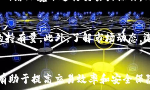     
  解决连接TP钱包时提示BNB不足的问题，全面解析与解决方案 /    

关键词    
 guanjianci TP钱包, BNB不足, 加密货币, 钱包连接 /guanjianci    

引言    
在使用TP钱包进行加密货币交易时，用户常常会遇到提示BNB不足的问题。这一问题引起了众多投资者的困惑，因为BNB不仅是交易费用的支付手段，同时也是用户在使用去中心化交易所(DEX)和进行链上交易时必不可少的代币。本文将深入探讨连接TP钱包时提示BNB不足的原因、解决策略，以及相关问题的解答。    

什么是TP钱包？    
TP钱包是一款用户友好的加密货币钱包，支持多种区块链资产的管理。其提供了安全性高、操作简单、界面友好的特点，使用户可以方便地进行数字资产的存储和交易。TP钱包还支持去中心化的区块链应用(DApp)，为用户提供了一站式的加密货币服务。    

BNB的作用    
BNB（Binance Coin）是币安交易所发行的代币，起初用于交易手续费的减免，而随着币安生态系统的扩展，它的用途也逐渐增加。用户在连接TP钱包进行交易或进行链上操作时，需使用BNB支付相应的网络手续费。因此，BNB在此类操作中显得尤为重要。    

连接TP钱包提示BNB不足的原因    
当你在连接TP钱包时收到“BNB不足”的提示，可能是以下几个原因造成的：    
ul    
listrong账户未持有足够的BNB：/strong在进行交易或者使用去中心化应用时，交易需要支付一定的BNB作为手续费。如果你的钱包中BNB余额不足，就会受到此提示。/li    
listrong网络拥堵导致的高费用：/strong在市场波动或网络拥堵时，手续费会相应提高。如果在此时进行交易，可能会因为手续费高于你的BNB余额而提示不足。/li    
listrong币种转换问题：/strong有时候用户可能将BNB兑换为其他币种，导致币种余额充足，但BNB余额不足。/li    
listrong智能合约问题：/strong如果在连接DApp的过程中调用功能需要额外的BNB，这也可能导致提示不足。/li    
/ul    

解决方案    
若遇到BNB不足的问题，用户可以采取以下几种解决方案：    
ul    
listrong充值BNB：/strong通过交易所或其他渠道充值BNB至TP钱包，以确保有足够的BNB支付交易费用。选择合适的交易所，完成充值后可迅速访问钱包。/li    
listrong交易时机：/strong在网络费用较低时进行交易，避免在交易高峰期进行操作。可借助一些网站实时监测交易费用，选择手续费较低的时间段。/li    
listrong监控账户余额：/strong使用钱包时要定期检查余额，确保BNB的充足。此外，在进行大额交易时，确保你的BNB余额足够。/li    
listrong使用多种代币支付手续费：/strong部分去中心化交易所允许用其他代币支付费用，若选择的交易对支持其他代币作为手续费选项，可考虑转换部分资产来支付费用。/li    
/ul    

相关问题一：如何在TP钱包中查看BNB余额?    
在TP钱包中查看BNB余额是一个简单的过程。用户只需打开TP钱包应用，登录自己的账户，进入主界面后即可看到自己所有资产的概览。在资产列表中，用户可以查看到BNB的具体数量。如果需要查看详细的交易记录，可以点击进入BNB的资产详情页，那里有交易历史和其他相关信息。如果发现余额异常，可以进一步检查转出记录，确认是否有未授权的转账。    

相关问题二：如何将其他加密货币转换为BNB?    
将其他加密货币转换为BNB的过程可以通过多个路径实现。首先，用户可以通过交易所进行币种兑换。用户需选择合适的交易平台，注册账户并完成身份验证，随后选择“交易”界面，选择要出售的加密货币和BNB作为目标货币，输入数量并确认交易。在提现时选择提取至TP钱包的BNB地址。其次，一些去中心化交易所（如Uniswap或PancakeSwap）也允许用户在平台内直接进行代币兑换。在使用这些DApp时，用户只需连接自己的TP钱包，选择目标币种，即可完成兑换。当然，这里需确保自己钱包中的BNB余额足够支付手续费。    

相关问题三：如何查看交易手续费是多少？    
用户在进行加密货币交易时查看交易手续费（即BNB费用）可以通过几个步骤完成。在TP钱包中，用户可以在进行交易前查看系统所提示的交易费用。通常在进入交易页面时，系统会显示可能产生的手续费，用户可以根据这个信息进行决策。此外，对于不同的交易对，手续费有时也会有所不同，可以在交易所的相关界面上查看。另外，用户还可以通过一些特定的网站，如币安的官方网站，实时查看当前的网络手续费以及对应的费用波动。这些信息可以帮助用户做好交易预算，并决定最佳交易时机。    

相关问题四：如何确保TP钱包的安全性？    
保护TP钱包的安全性是每个用户都应关注的重要问题。首先，用户需确保自己使用的手机或电脑安全，定期更新系统与应用程序，以阻挡可能的漏洞。其次，设置复杂的密码及启用双重认证（2FA）将增大账户的安全性。此外，不应在公共场所或不安全的网络环境下进行交易或操作。同时，定期备份钱包助记词，切勿与他人分享，并存放在安全的地方，如密码管理工具或离线存储。对于大额资金，可以考虑将大部分数字资产转移至冷钱包，冷钱包因未连接网络而降低被黑客攻击的风险。    

相关问题五：如何提升BNB的持有量?    
提升BNB持有量有几种策略。首要方法是定期进行DCA（定投），即在固定时间和价格购买BNB。这种方法适合长期持有者，可以有效分摊成本。其次，参与币安生态系统的活动，如质押（Staking）和流动性挖矿，也可以使用户在获得奖励的同时增加BNB的持有量。此外，了解市场动态，选择合适的交易时机进行买入也是提升持有量的重要方式。运营者的活动也影响BNB的价值，参与社区讨论、跟踪币圈动态，以便及时把握投资机遇将有助于获得更多BNB。    

结论    
连接TP钱包时遇到BNB不足的问题是一个常见但可以轻易解决的情况。通过本文的介绍，我们了解了BNB的角色、如何检测和更新余额、以及交易策略的重要性。无论是初学者还是资深投资者，确保自己在使用TP钱包时充分理解和掌握BNB的使用，将有助于提高交易效率和安全保障。希望这些信息能够帮助更多用户顺利进行加密货币交易，享受数字资产的便利与乐趣。