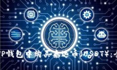 如何在TP钱包中购买泰达币（USDT）：全面指南