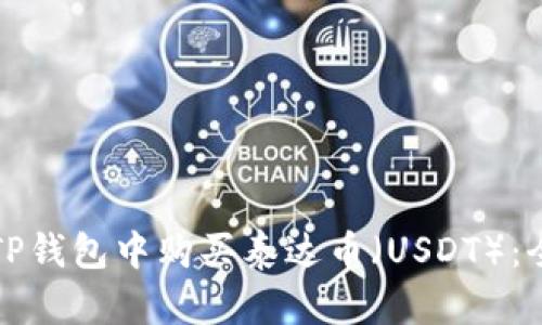 如何在TP钱包中购买泰达币（USDT）：全面指南