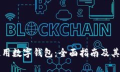 如何选择和使用数字钱包