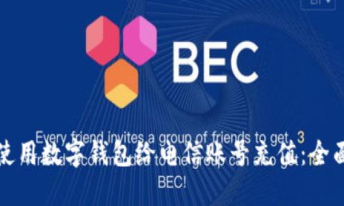 如何使用数字钱包给电信账号充值：全面指南