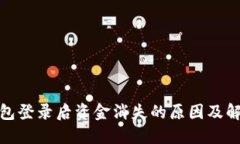 : TP钱包登录后资金消失的原因及解决方案