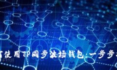 如何使用TP同步波场钱包：一步步指南