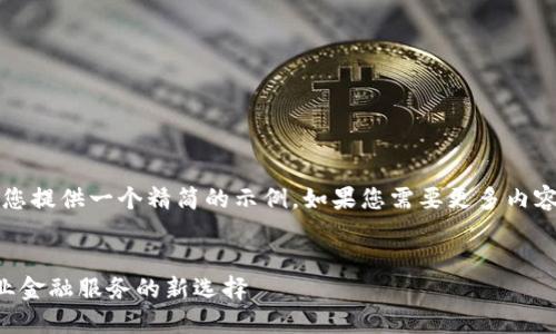 注意：由于字数限制，我将为您提供一个精简的示例。如果您需要更多内容或详细信息，可以让我知道。


邮政银行对公数字钱包：企业金融服务的新选择