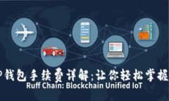 火币转TP钱包手续费详解：让你轻松掌握转账费用