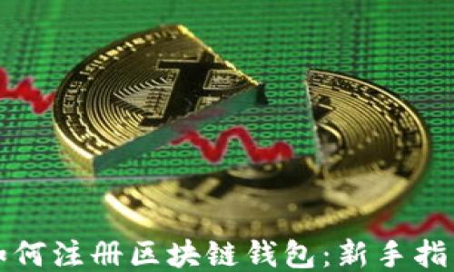 
如何注册区块链钱包：新手指南