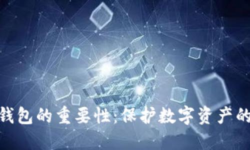 和关键词

加密电子钱包的重要性：保护数字资产的安全之道