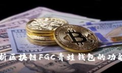 深入解析区块链FGC青蛙钱