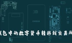 如何将TP钱包中的数字货币转移到交易所？详细指