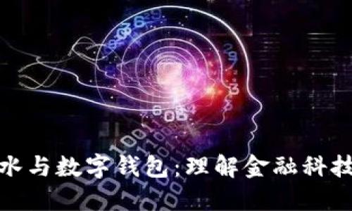 银行流水与数字钱包：理解金融科技的未来