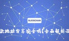 TP钱包收款地址分享安全吗？全面解析及注意事项