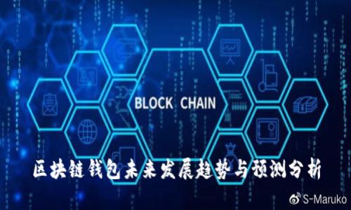 区块链钱包未来发展趋势与预测分析