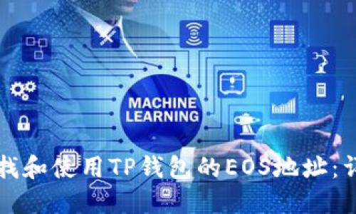 如何查找和使用TP钱包的EOS地址：详细指南