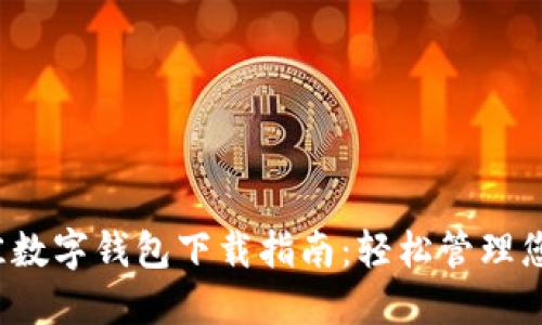 2023年最佳数字钱包下载指南：轻松管理您的虚拟资产