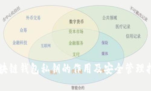 区块链钱包私钥的作用及安全管理指南