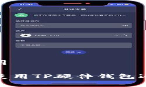 tp硬件钱包怎么用

如何安全有效地使用TP硬件钱包进行数字货币管理