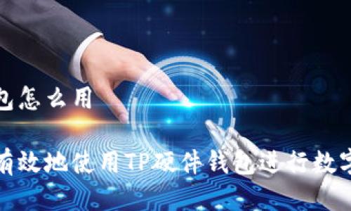 tp硬件钱包怎么用

如何安全有效地使用TP硬件钱包进行数字货币管理