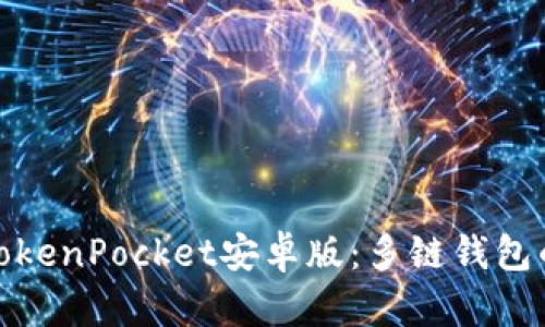 全面解析TokenPocket安卓版：多链钱包的最佳选择