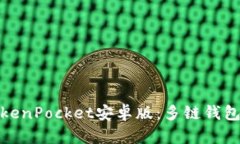 全面解析TokenPocket安卓版：