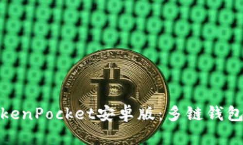 全面解析TokenPocket安卓版：多链钱包的最佳选择