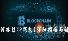 如何冻结TP钱包？详细指南