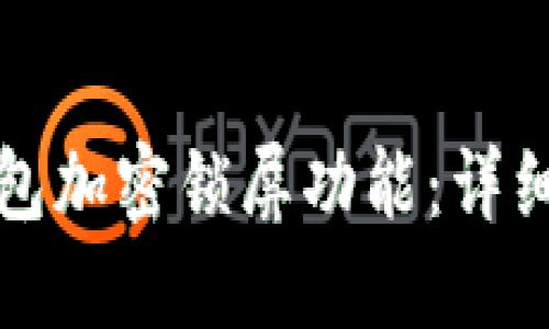 如何关闭钱包加密锁屏功能：详细步骤与技巧