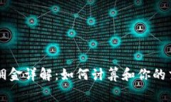 TP钱包佣金详解：如何计算