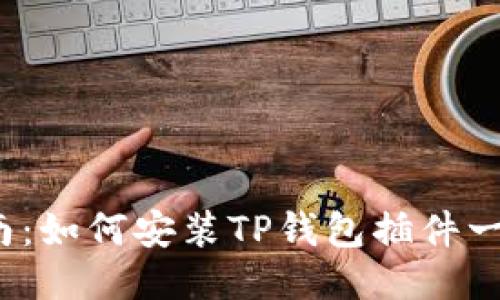 详细指南：如何安装TP钱包插件一步步教你