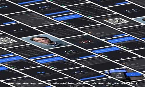 如何将以太坊安全地存放在数字钱包中？