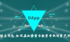 数字货币鲸鱼钱包：如何