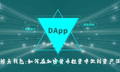 数字货币鲸鱼钱包：如何在加密货币投资中做到资产保障和管理