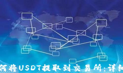 
TP钱包如何将USDT提取到交易所：详细操作指南