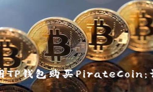 如何使用TP钱包购买PirateCoin：详细指南