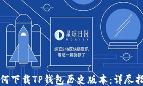 
如何下载TP钱包历史版本：详尽指南