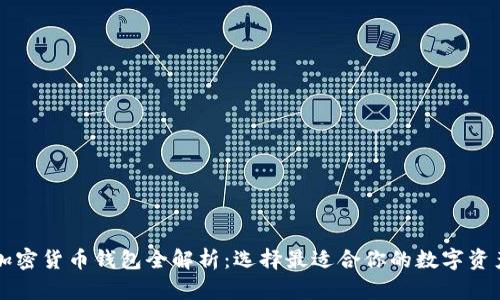 中国各大加密货币钱包全解析：选择最适合你的数字资产管理工具