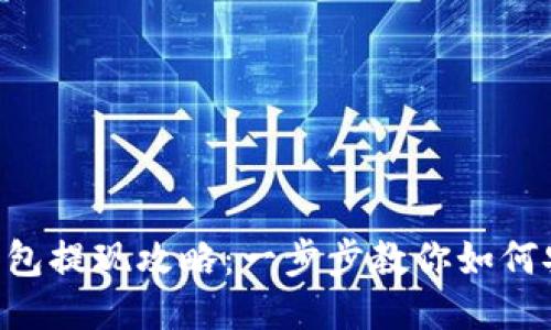 TokenPocket钱包提现攻略：一步步教你如何安全快捷地提现